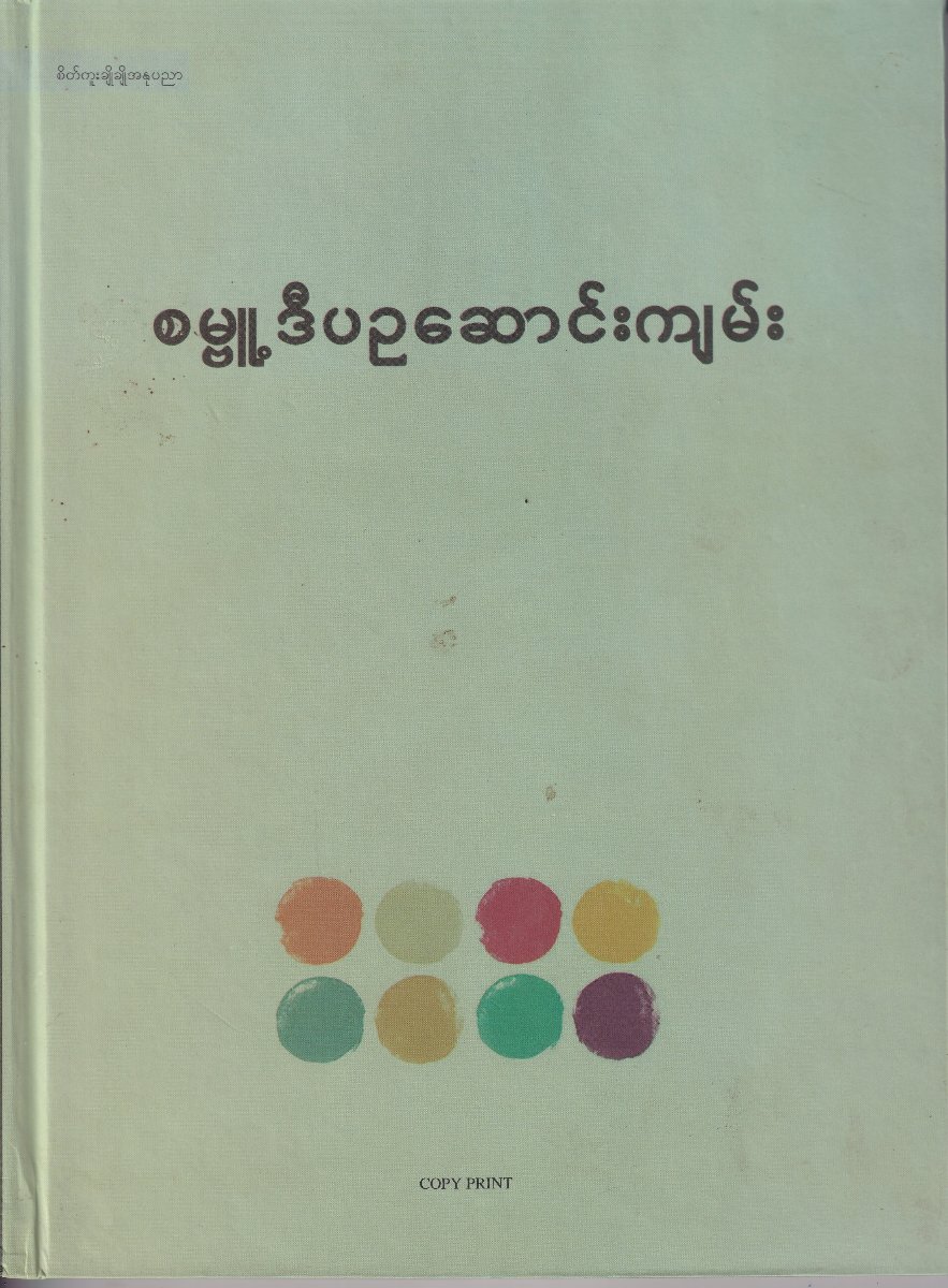 စမ္ဗူဒီပဥဆောင်းကျမ်း