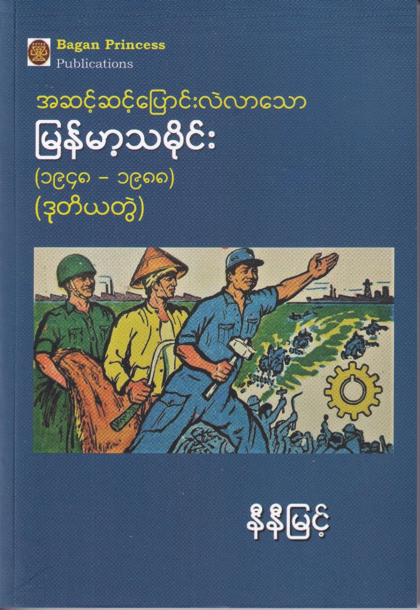 အဆင့်ဆင့်ပြောင်းလဲလာသော မြန်မာ့သမိုင်း (ဒုတိယတွဲ)