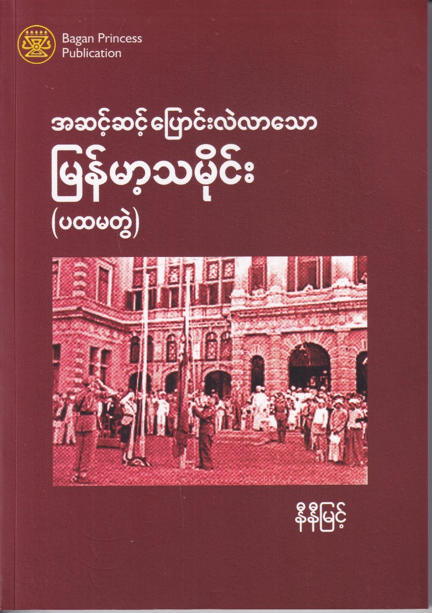 အဆင့်ဆင့်ပြောင်းလဲလာသော မြန်မာ့သမိုင်း (ပထမတွဲ)