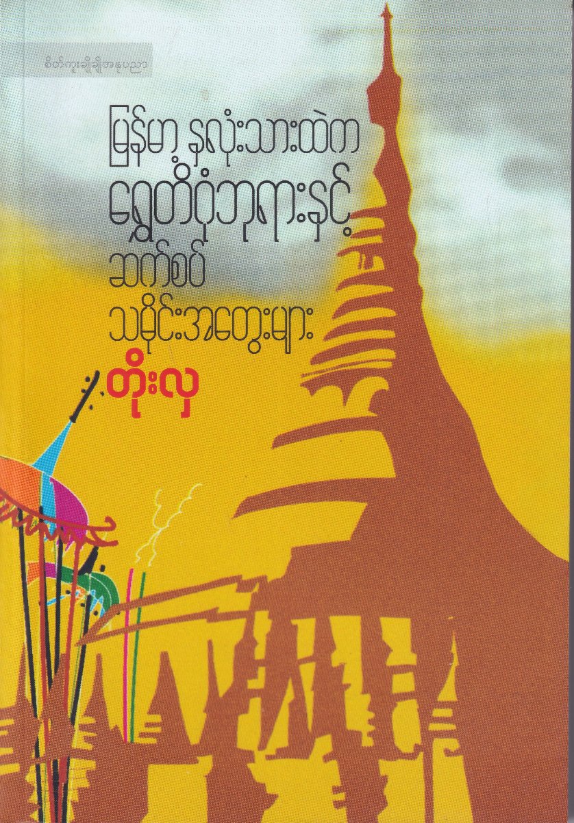မြန်မာ့ နှလုံးသားထဲက ရွှေတိဂုံဘုရားနှင့် ဆက်စပ် သမိုင်းအတွေးများ