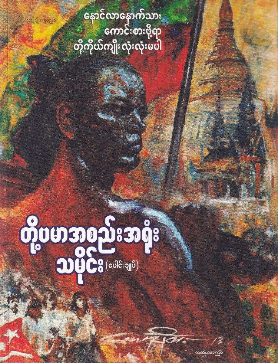 တို့ဗမာအစည်းရုံး သမိုင်း (ပေါင်းချုပ်)