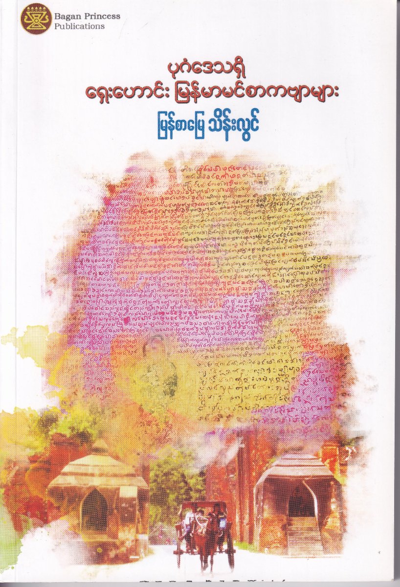 ပုဂံဒေသရှိ ရှေးဟောင်း မြန်မာစာကဗျာများ