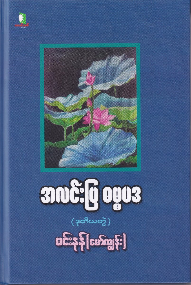 အလင်းပြ ဓမ္မပဒ (ဒုတိယတွဲ)