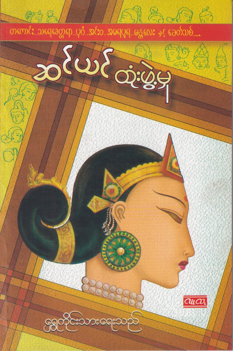 ဆင်ယင်ထုံးဖွဲ့မှု