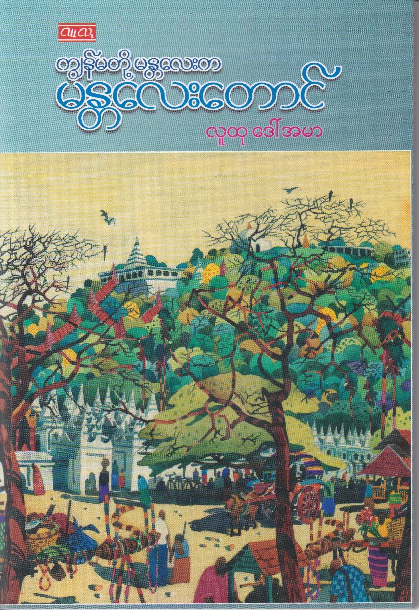 ကျွန်မတို့ မန္တလေးက မန္တလေးတောင်