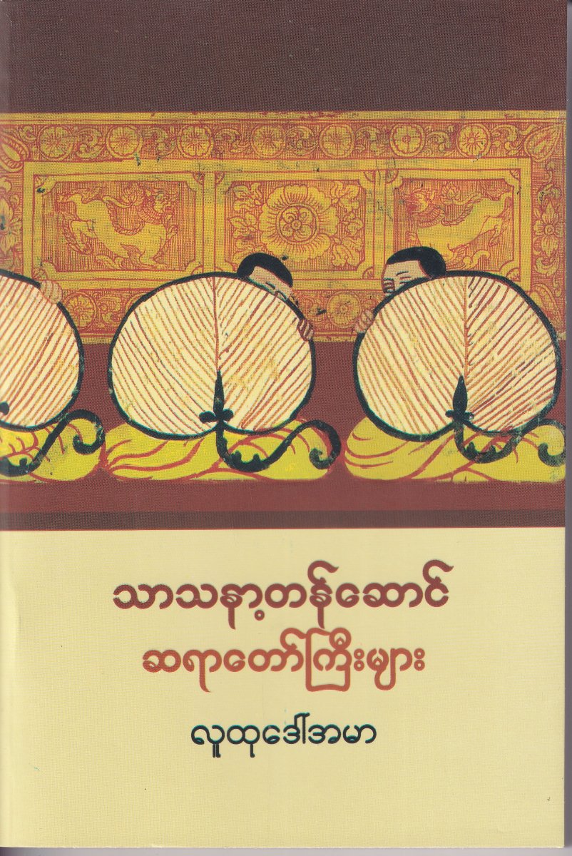 သာသနာ့တန်ဆောင် ဆရာတော်ကြီးများ