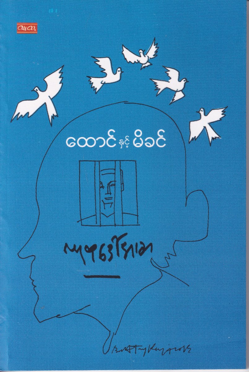 ထောင် နှင့် မိခင်