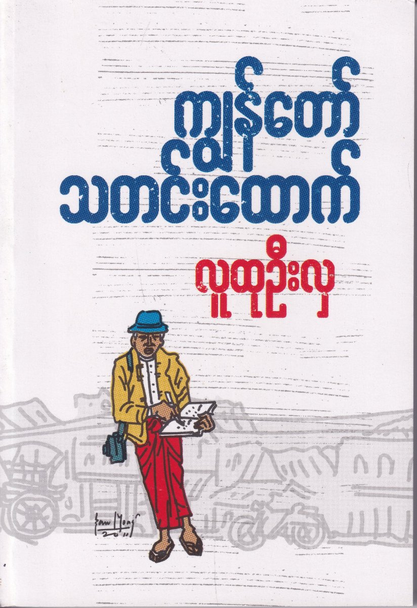 ကျွန်တော် သတင်းထောက်