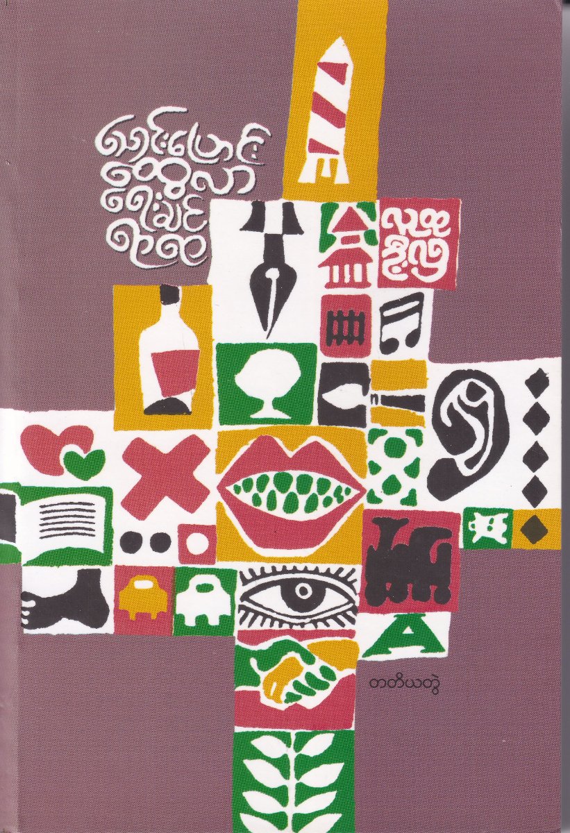 သောင်းပြောင်းထွေလာရေးချင်ရေးရာရာ