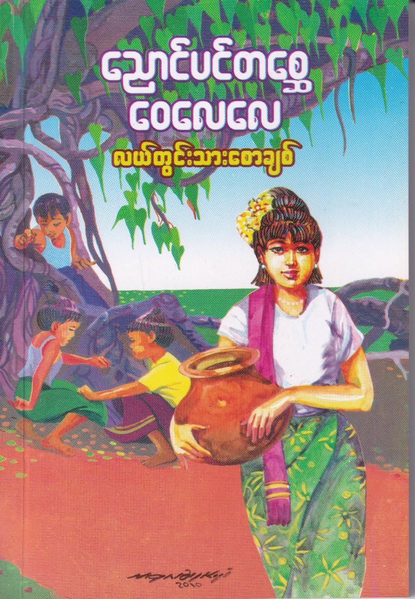 ညောင်ပင်တစ္ဆေ ဝေလေလေ