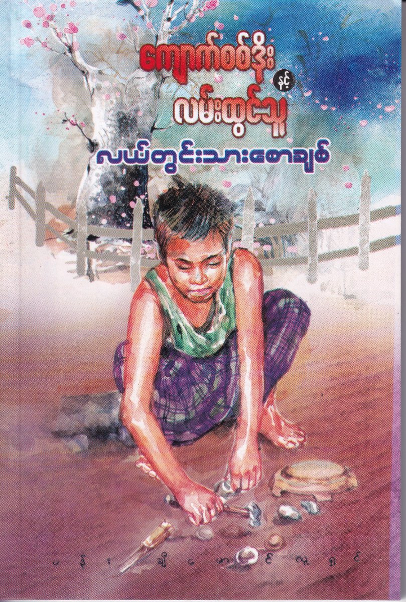 ကျောက်စစ်ဒိုး နှင့် လမ်းထွင်သူ
