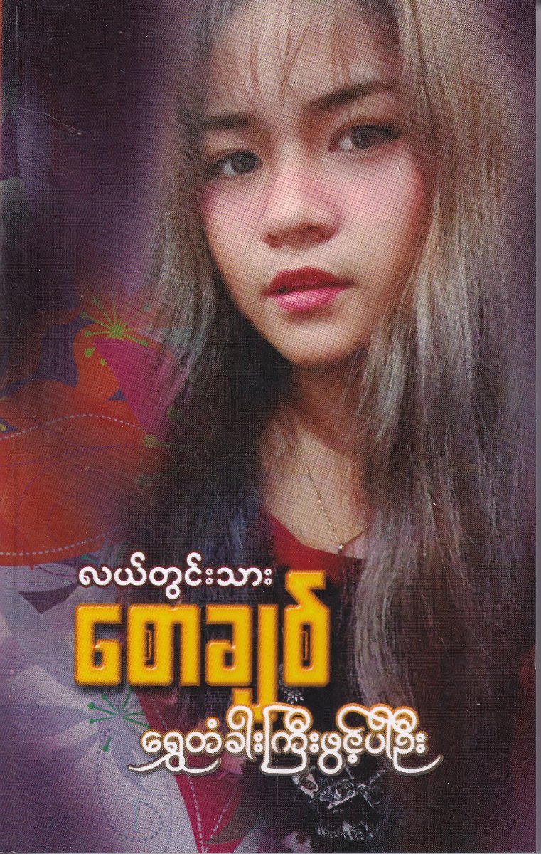 ရွှေတံခါးကြီး ဖွင့်ပါဦး