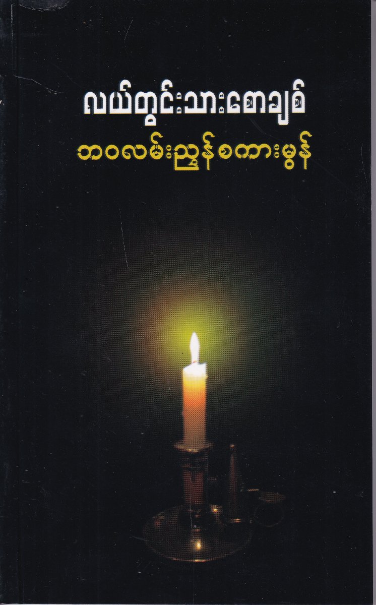 ဘဝလမ်းညွှန် စကားမွန်