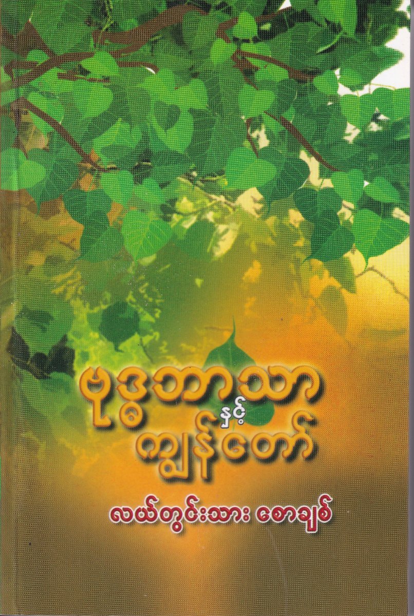 ဗုဒ္ဓဘာသာ နှင့် ကျွန်တော်