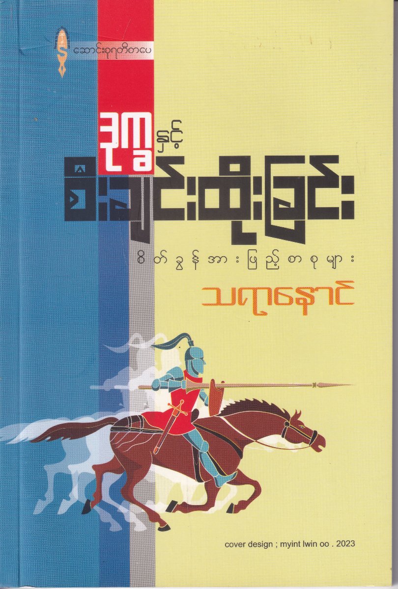 ဒုက္ခနှင့် စီးချင်းထိုးခြင်း စိတ်ခွန်အား ဖြည့်စာစုများ