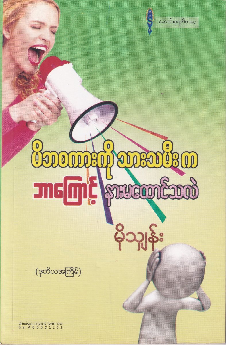မိဘစကားကို သားသမီးက ဘာကြောင့် နားမထောင်သလဲ (ဒုတိယအကြိမ်)