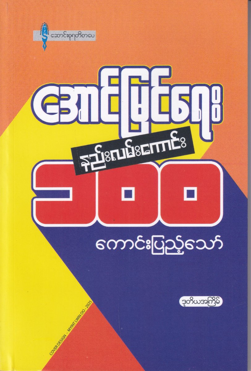 အောင်မြင်ရေး နည်းလမ်းကောင်း ၁၀၀ (ဒုတိယအကြိမ်)