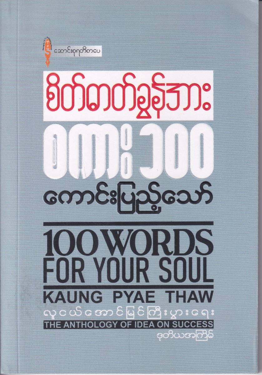 စိတ်ဓာတ်ခွန်းအား စကား ၁၀၀