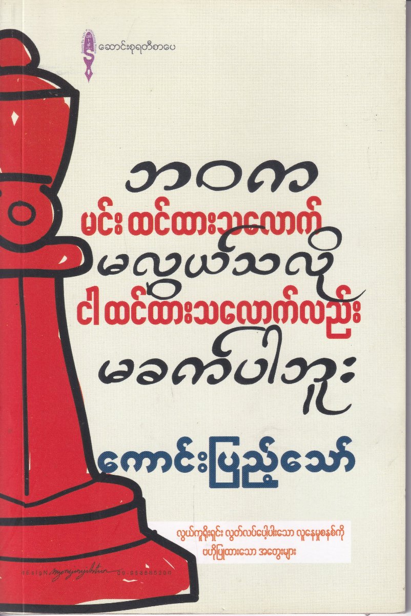 ဘဝက မင်းထင်ထားသလောက် မလွယ်သလို ငါ ထင်ထားသလောက် မခက်ပါဘူး