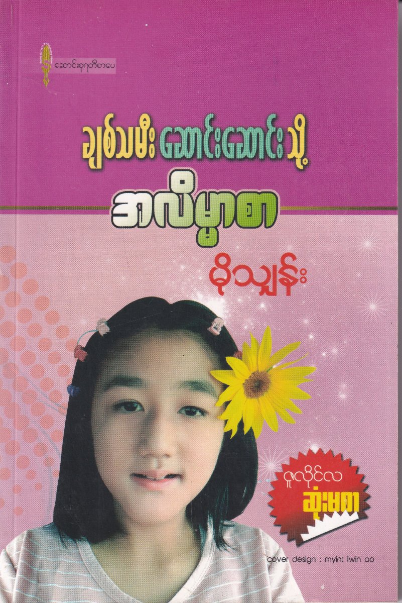 ချစ်သမီးဆောင်းဆောင်းသို့ အလိမ္မာစာ