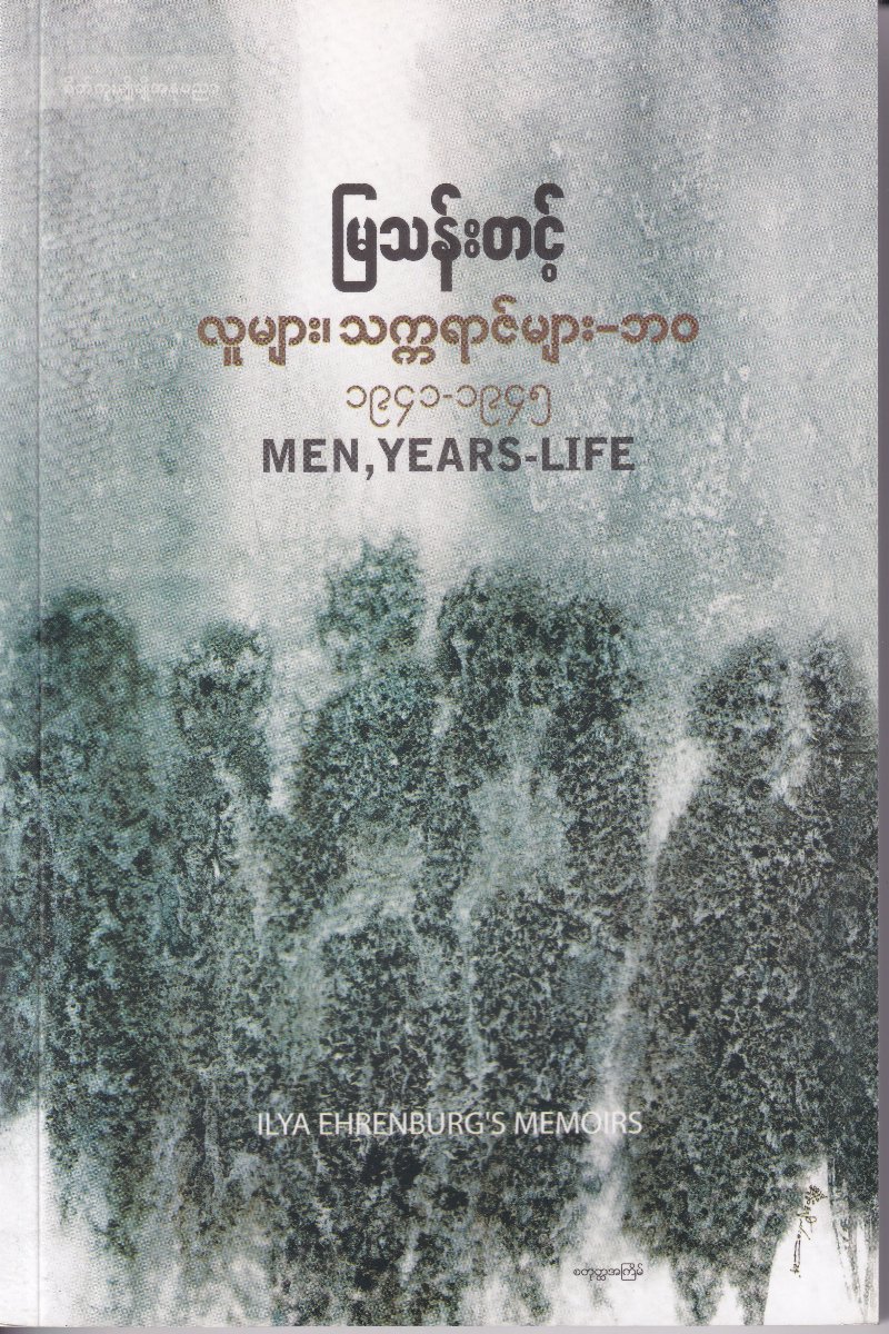 လူများ၊ သက္ကရာဇ်များ-ဘဝ ၁၉၄၁-၁၉၄၅ MEN, YEARS-LIFE( ILYA EHRENBURG'S MEMORIES)