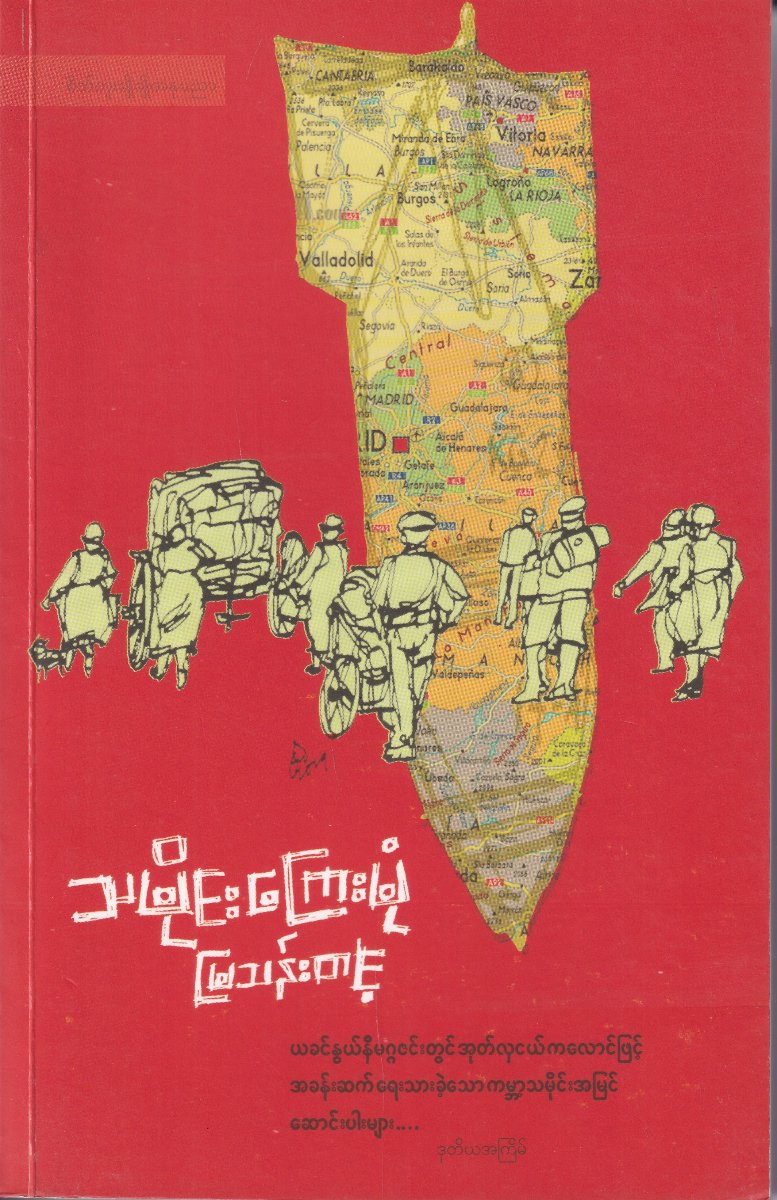 သမိုင်းကြေးမုံ