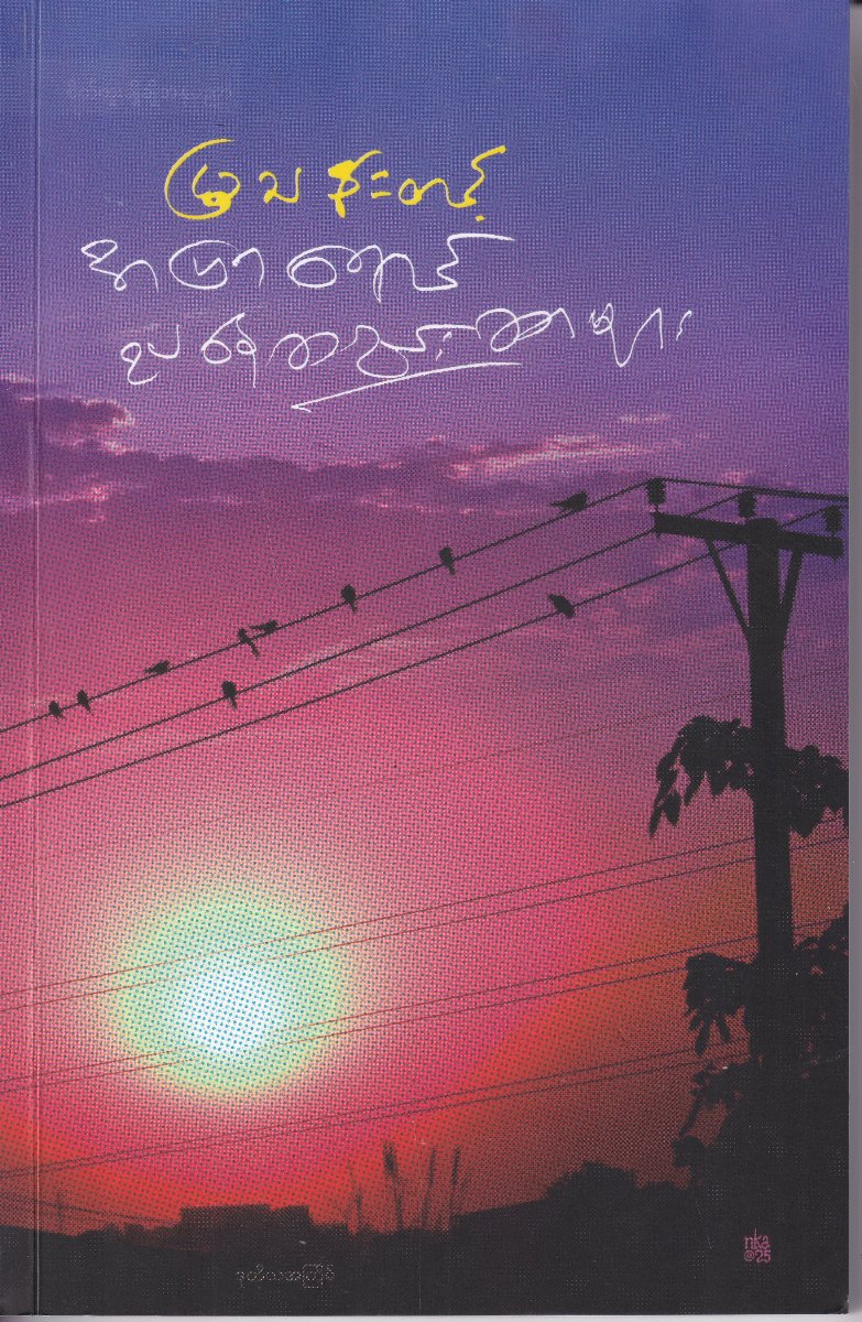 အပြာရောင် ညနေဆည်းဆာများ