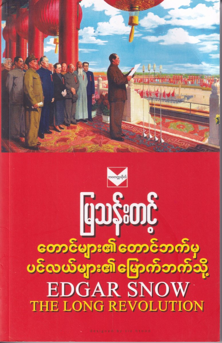 တောင်များ၏ တောင်ဘက်မှ ပင်လယ်များ၏ မြောက်ဘက်သို့ THE LONG REVOLUTION