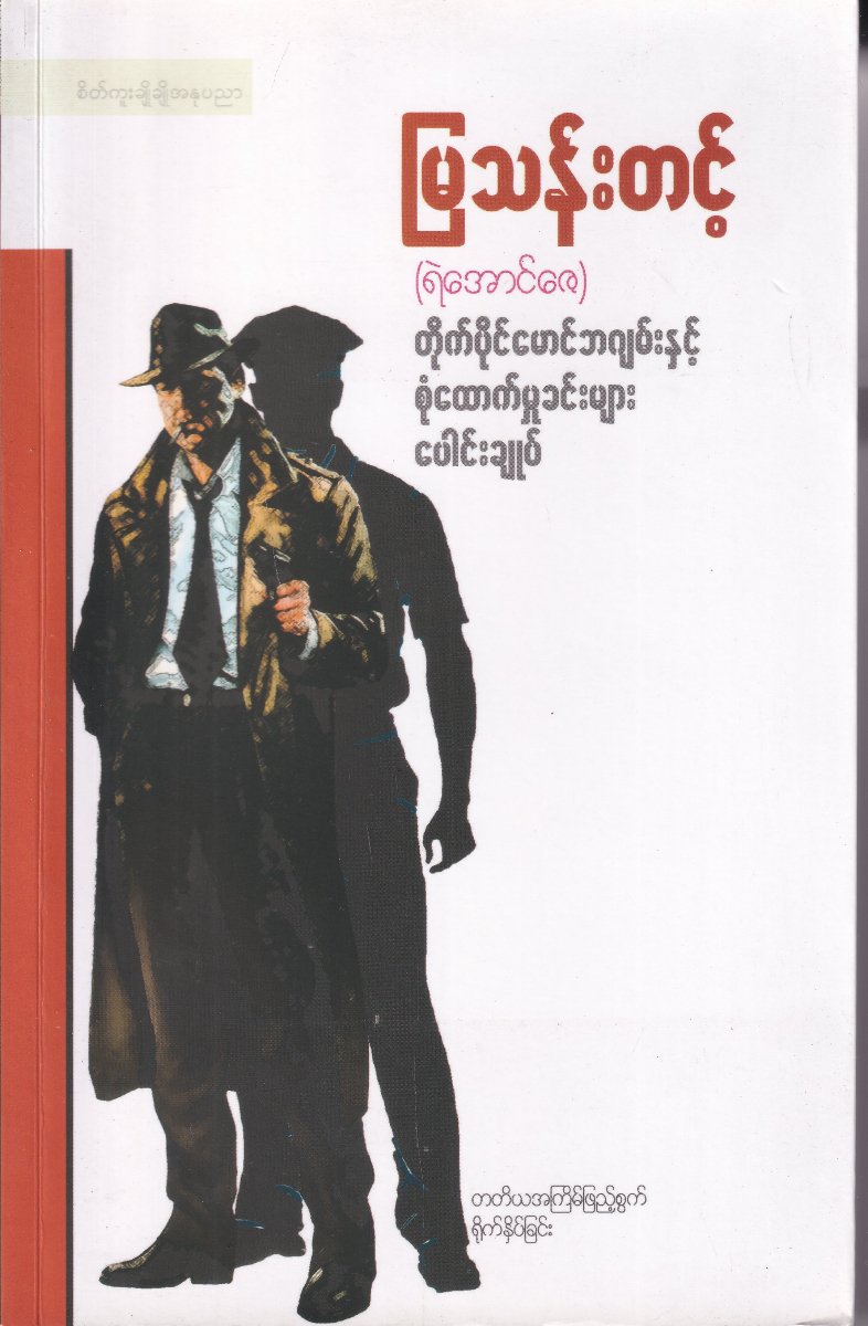 တိုက်ပိုင်မောင်ဘဂျမ်းနှင့် စုံထောက်မှုခင်းများ ပေါင်းချူပ်