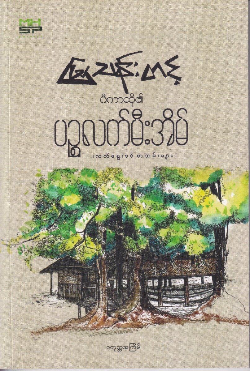 ပီကာဆို၏ပဉ္စလက်မီးအိမ် ၊လက်ရွေးစဉ် စာတမ်းများ၊