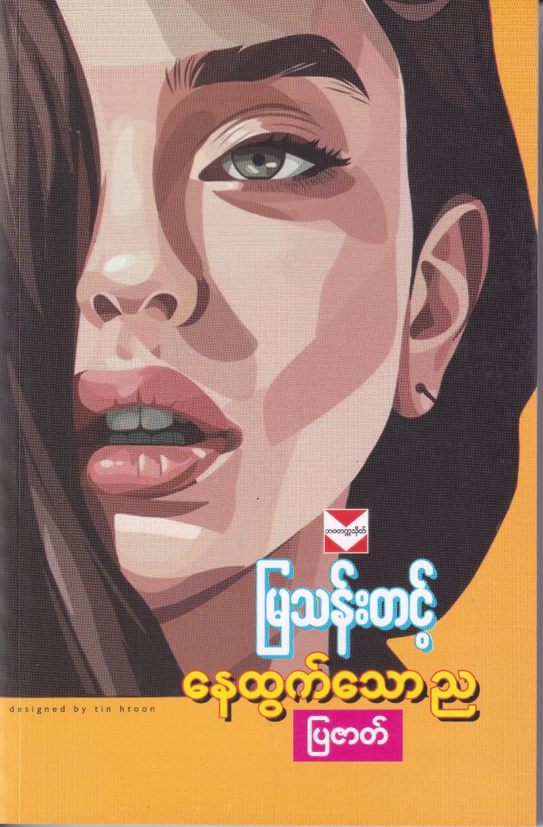 နေထွက်သောည