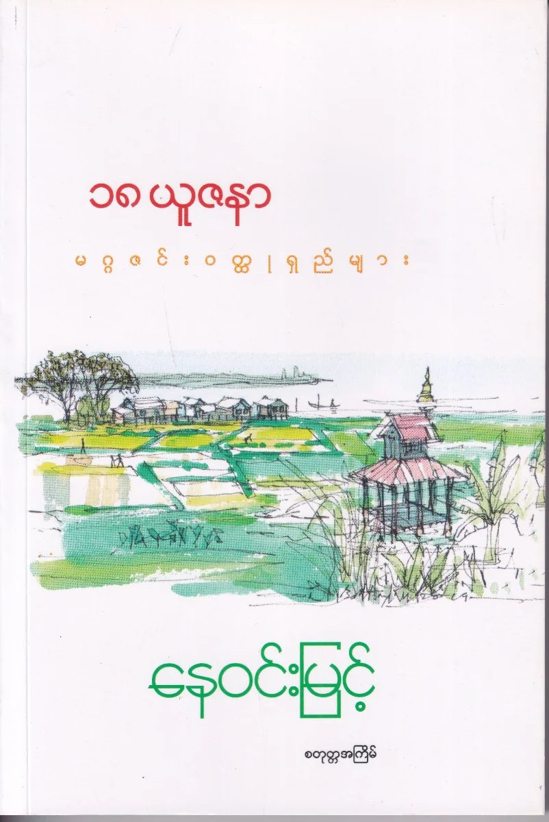 ၁၈ ယူဇနာ မဂ္ဂဇင်းဝတ္ထုရှည်များ