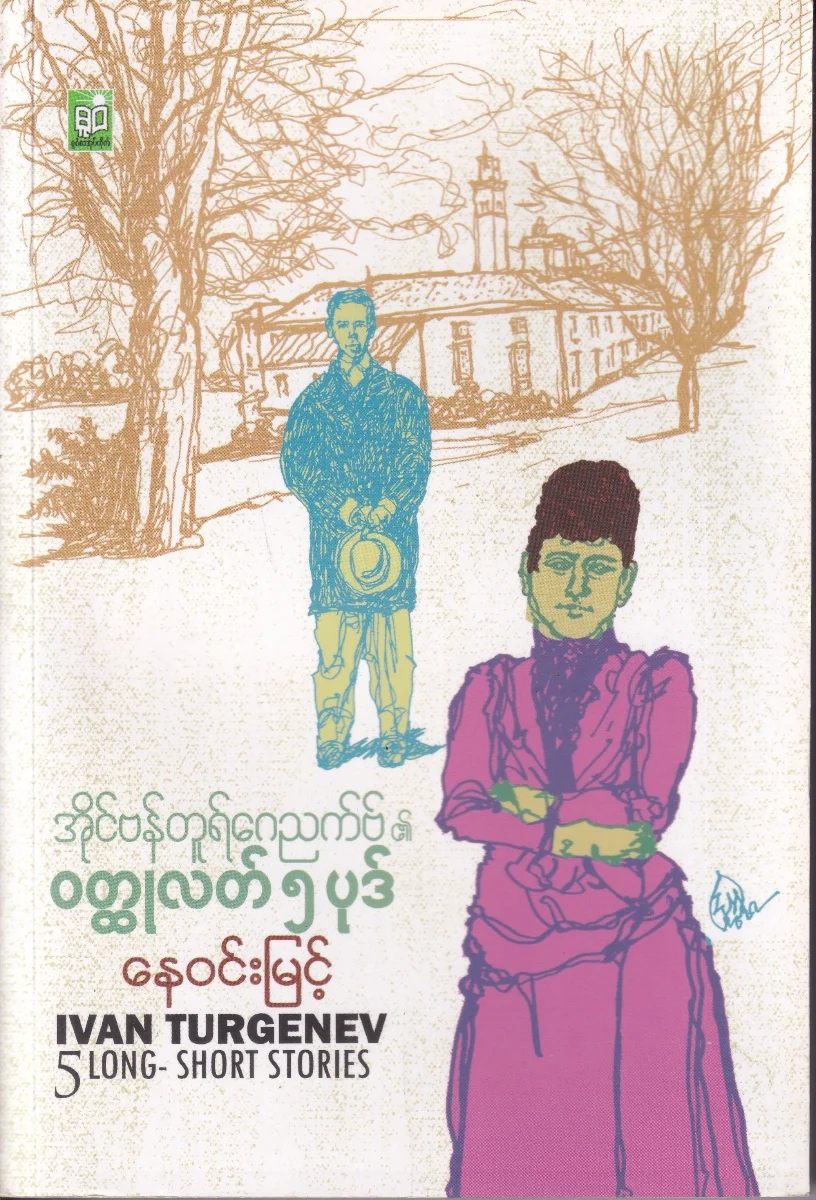 အိုင်ဗန်တူရ်ဂေညက်ဗ်၏ ဝတ္ထုလတ် ၅ပုဒ် 5 LONG-SHORT STORIES