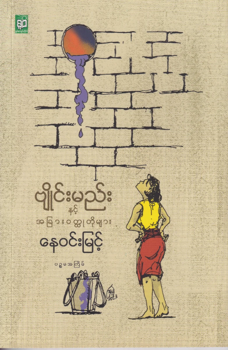 ဗျိုင်းမည်း နှင့် အခြားဝတ္ထုတိုများ