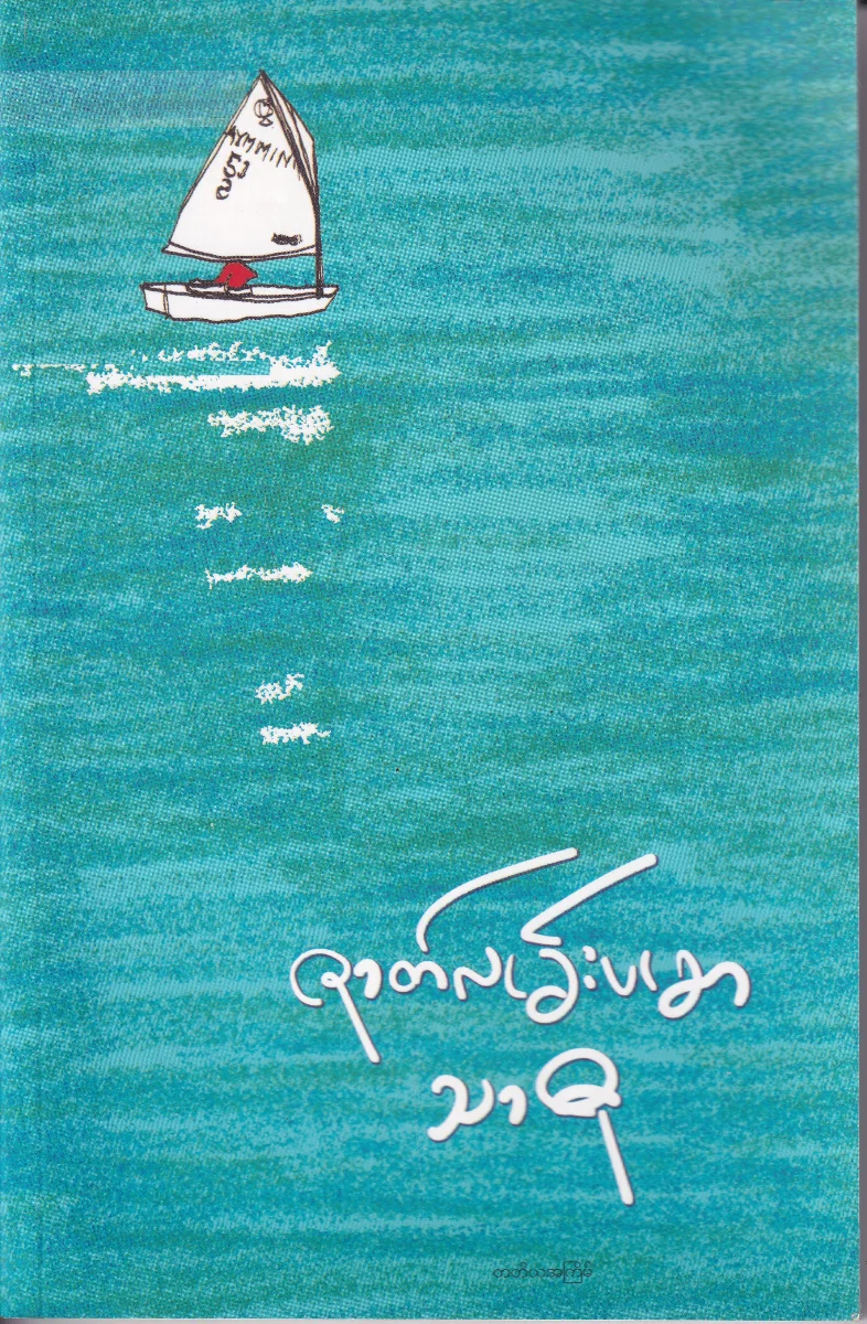 ဇာတ်လမ်းပမာ