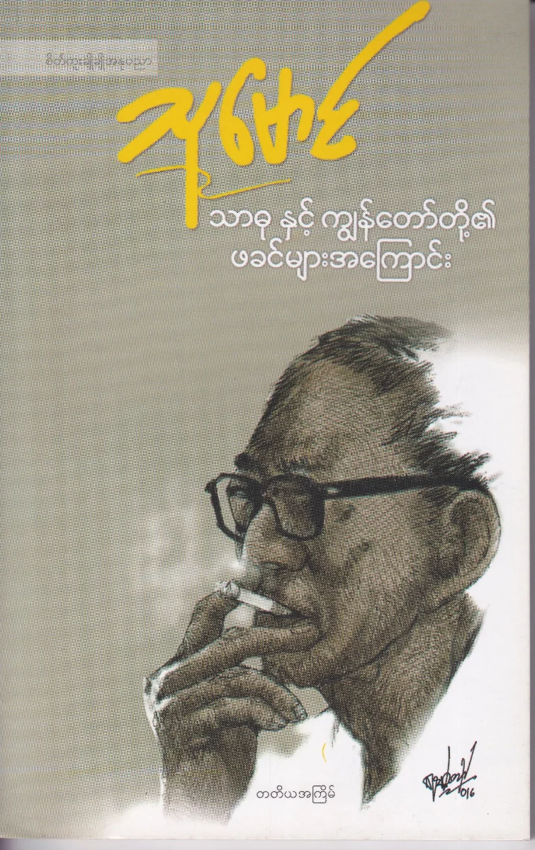 သာဓု နှင့် ကျွန်တော်တို့၏ ဖခင်များအကြောင်း