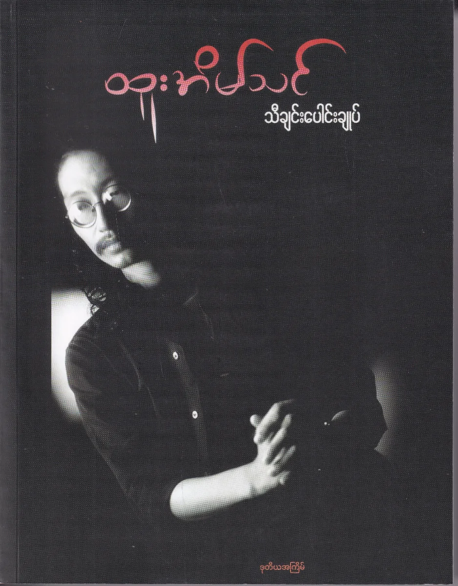 ထူးအိမ်သင် သီချင်းပေါင်းချုပ်