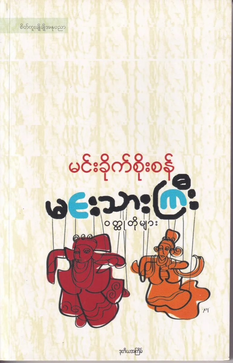 မင်းသားကြီး ဝတ္ထုတိုများ