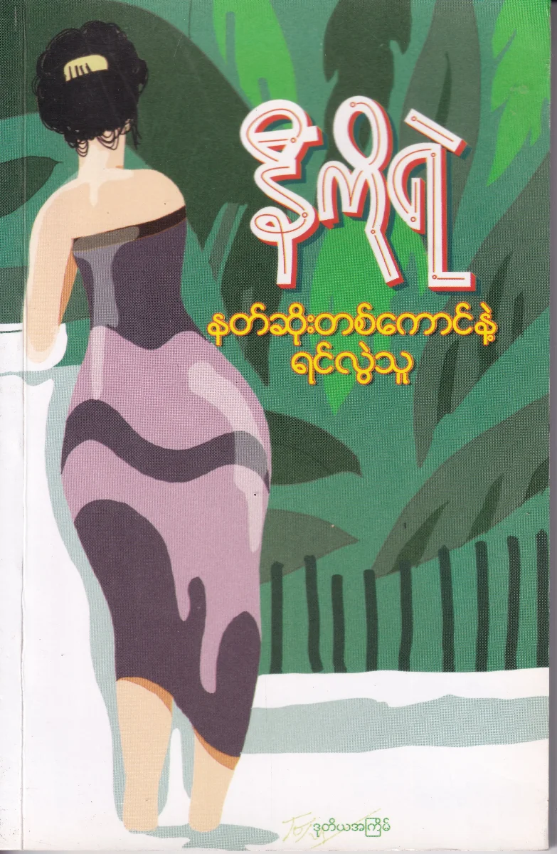 နတ်ဆိုးတစ်ကောင်နဲ့ ရင်လွယ်သူ