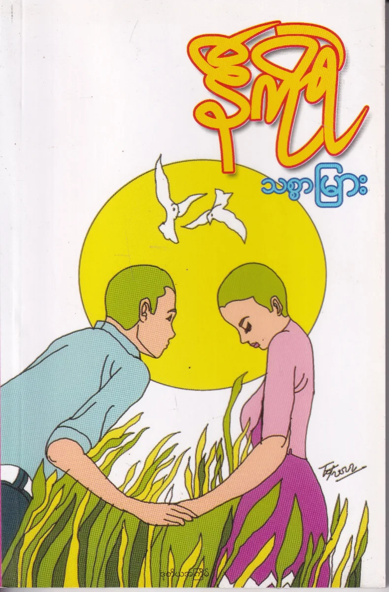 သစ္စာမြား