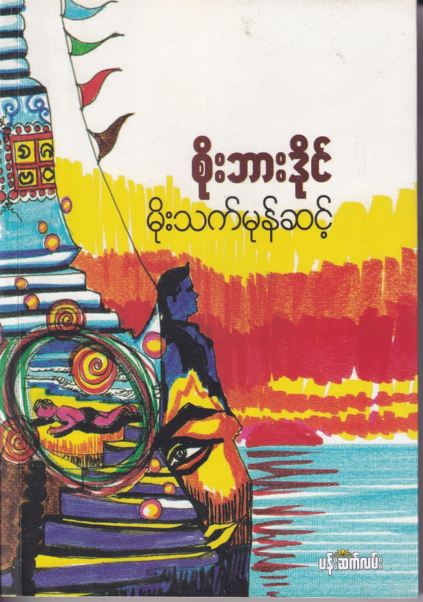 မိုးသက်မုန်ဆင့်