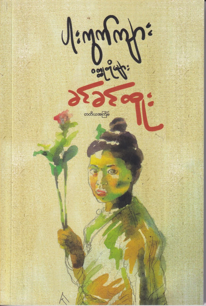 ပါးကွက်ကျား ဝတ္ထုများ