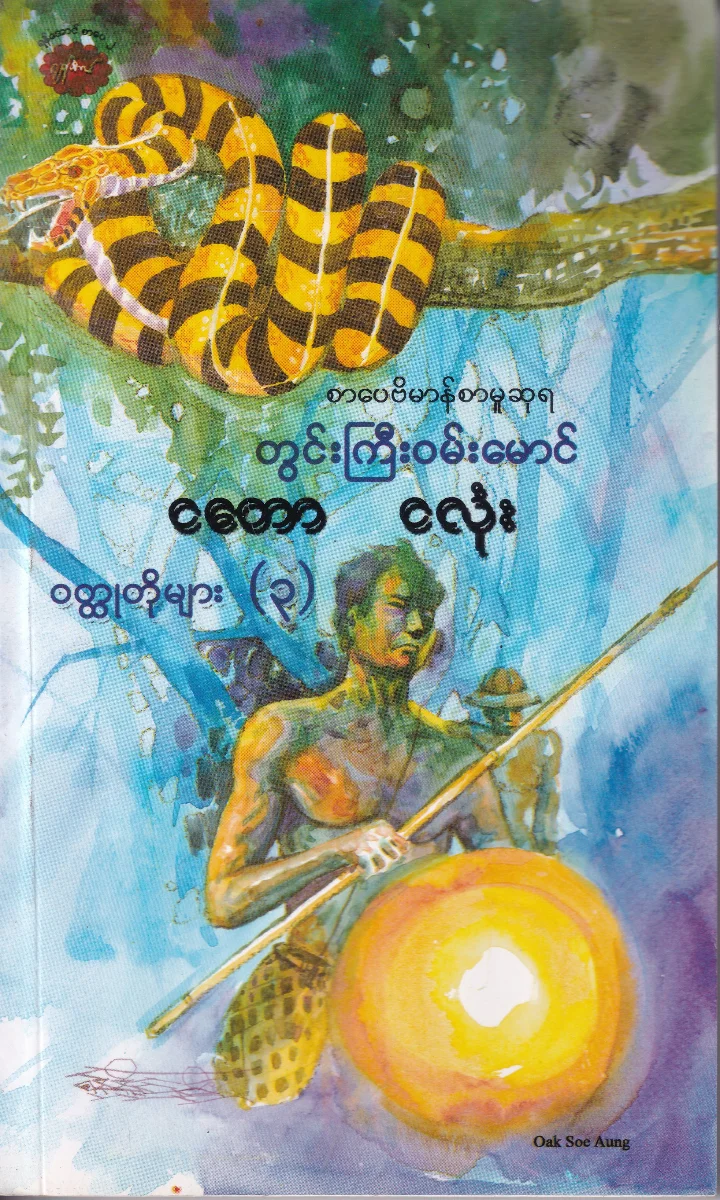 ငတော ငလုံး ဝတ္ထုတိုများ (၃)