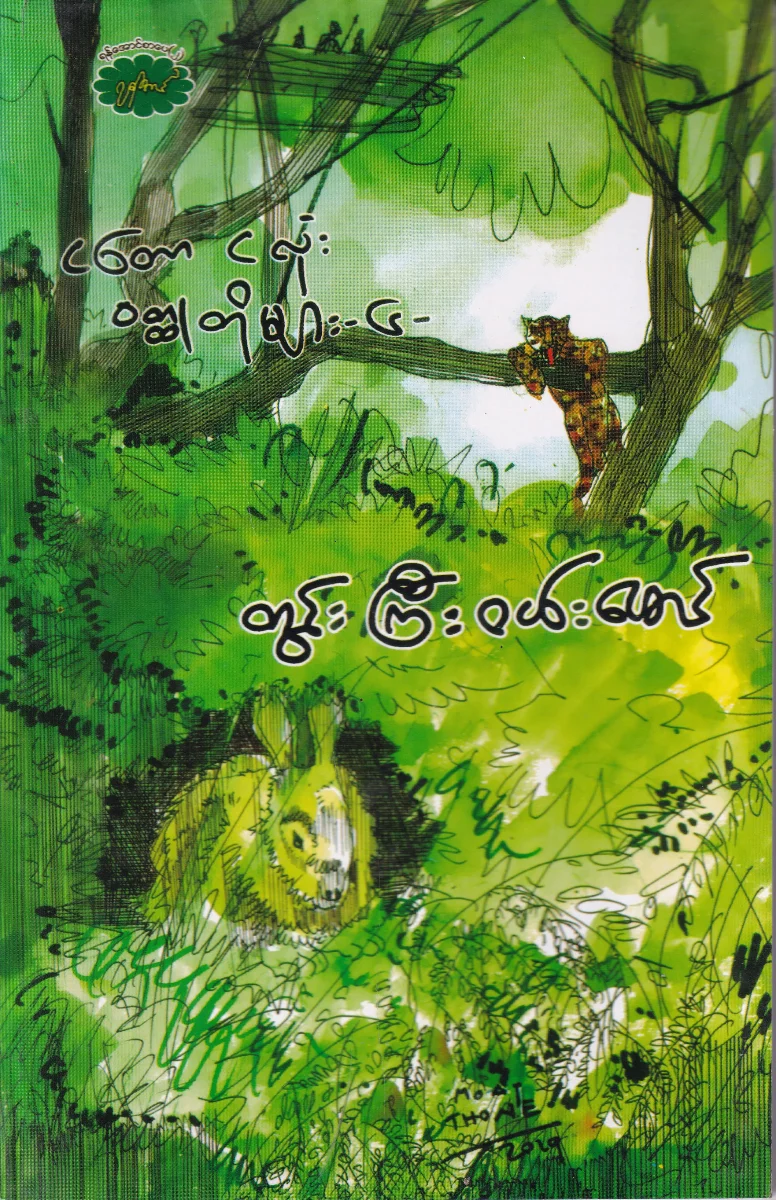 ငတော ငလုံး ဝတ္ထုတိုများ (၆)