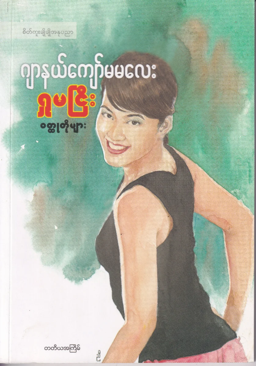 ရှုမငြီး ဝတ္ထုတိုများ