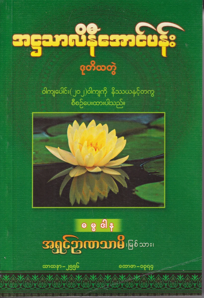 အဌသာလိနီအောင်ပန်း