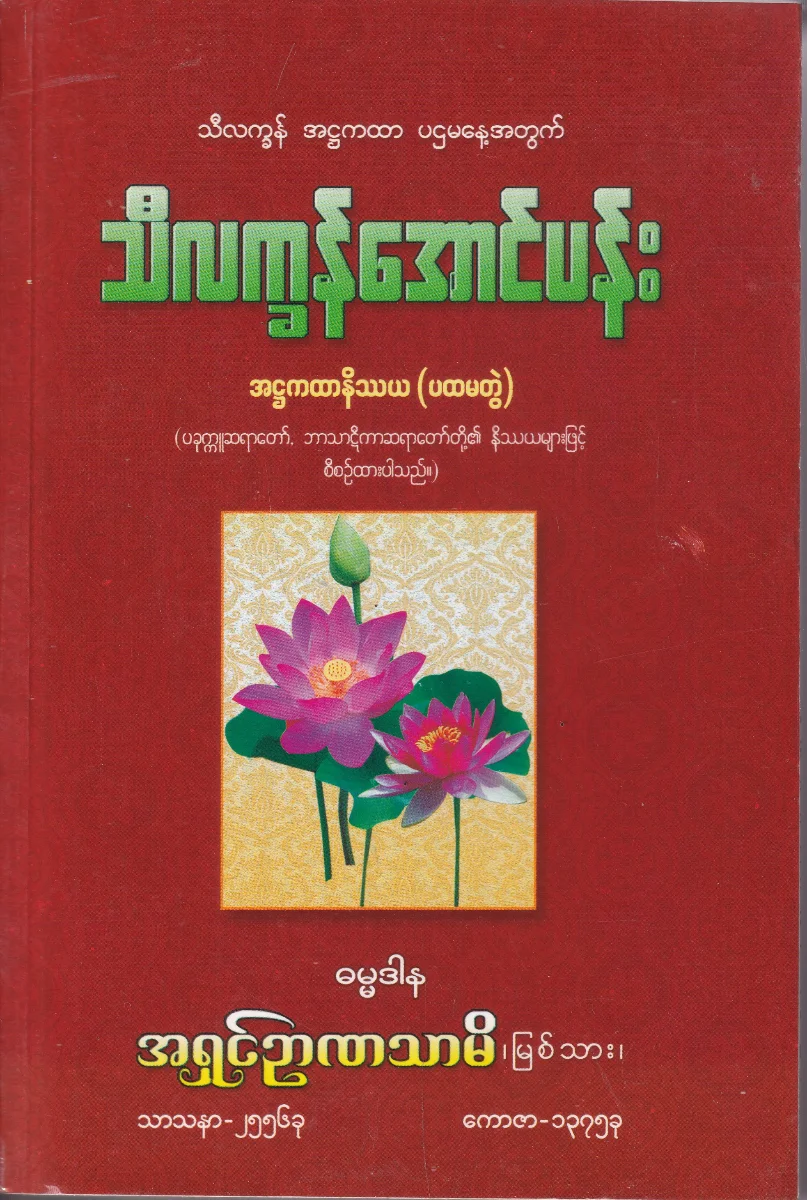 သီလက္ခန်အောင်ပန်း အဌကထာနိဿယ (ပထမတွဲ)