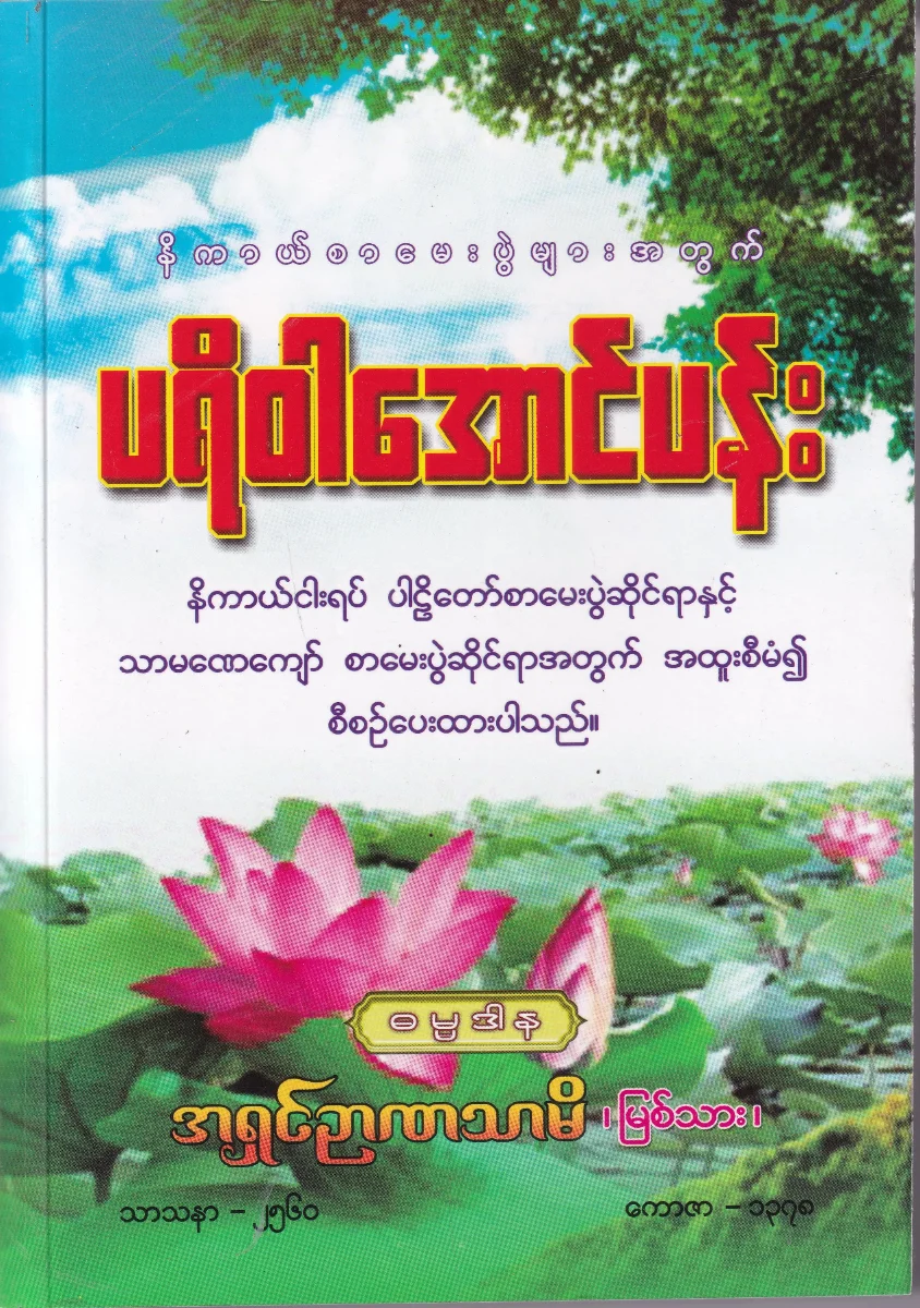 ပရိဝါအောင်ပန်း