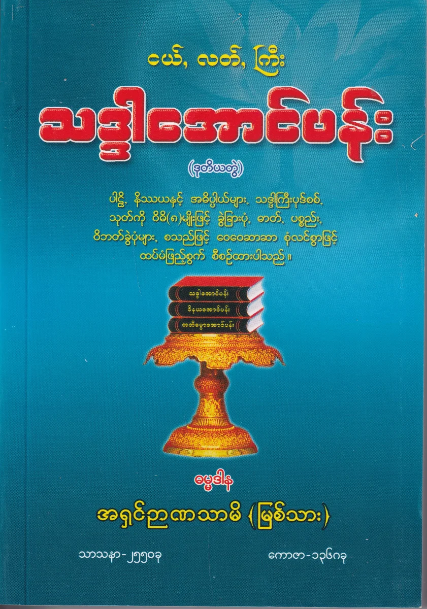 သဒ္ဒါအောင်ပန်း (ဒုတိယတွဲ)