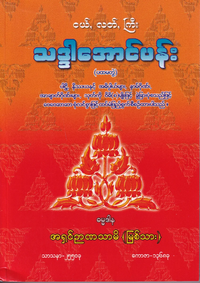 သဒ္ဒါအောင်ပန်း (ပထမတွဲ)